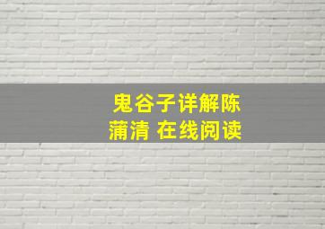 鬼谷子详解陈蒲清 在线阅读